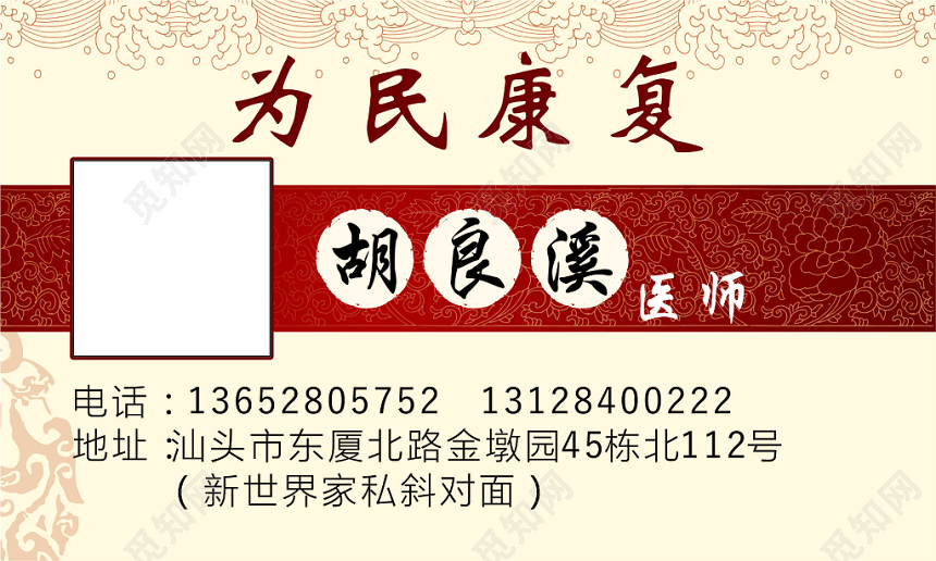 中医名片为民康复医师名片