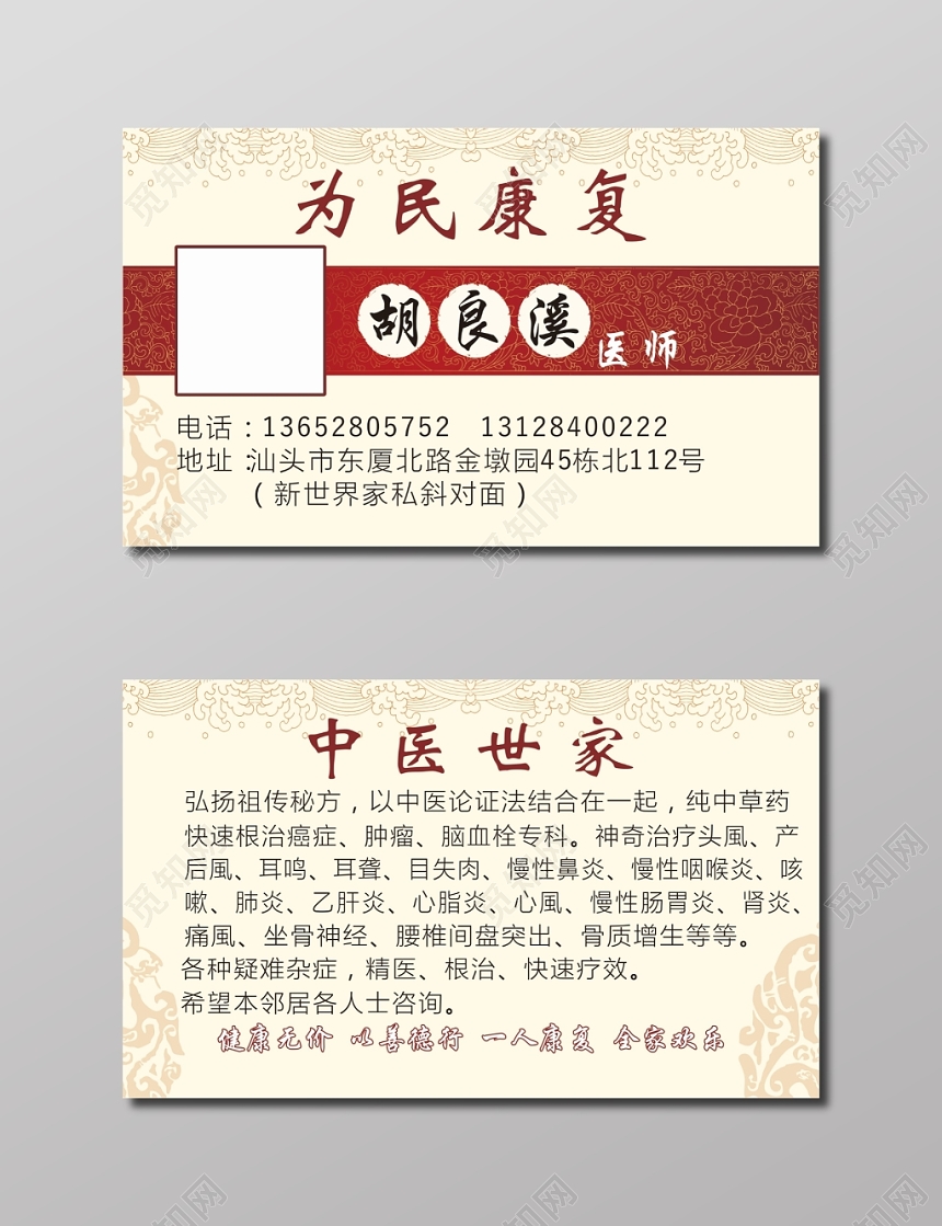 中医名片为民康复医师名片