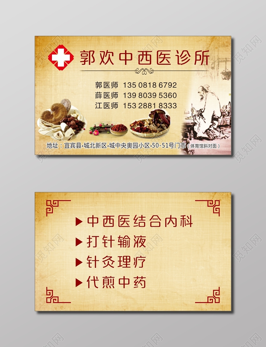 中医名片中西医诊所名片
