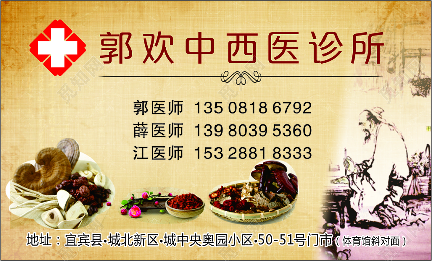 中医名片中西医诊所名片