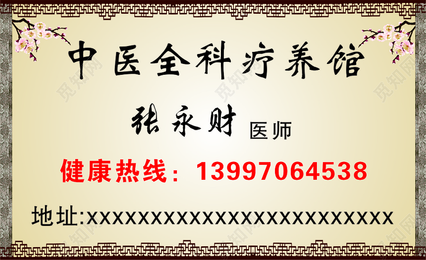 中医名片中医疗养馆