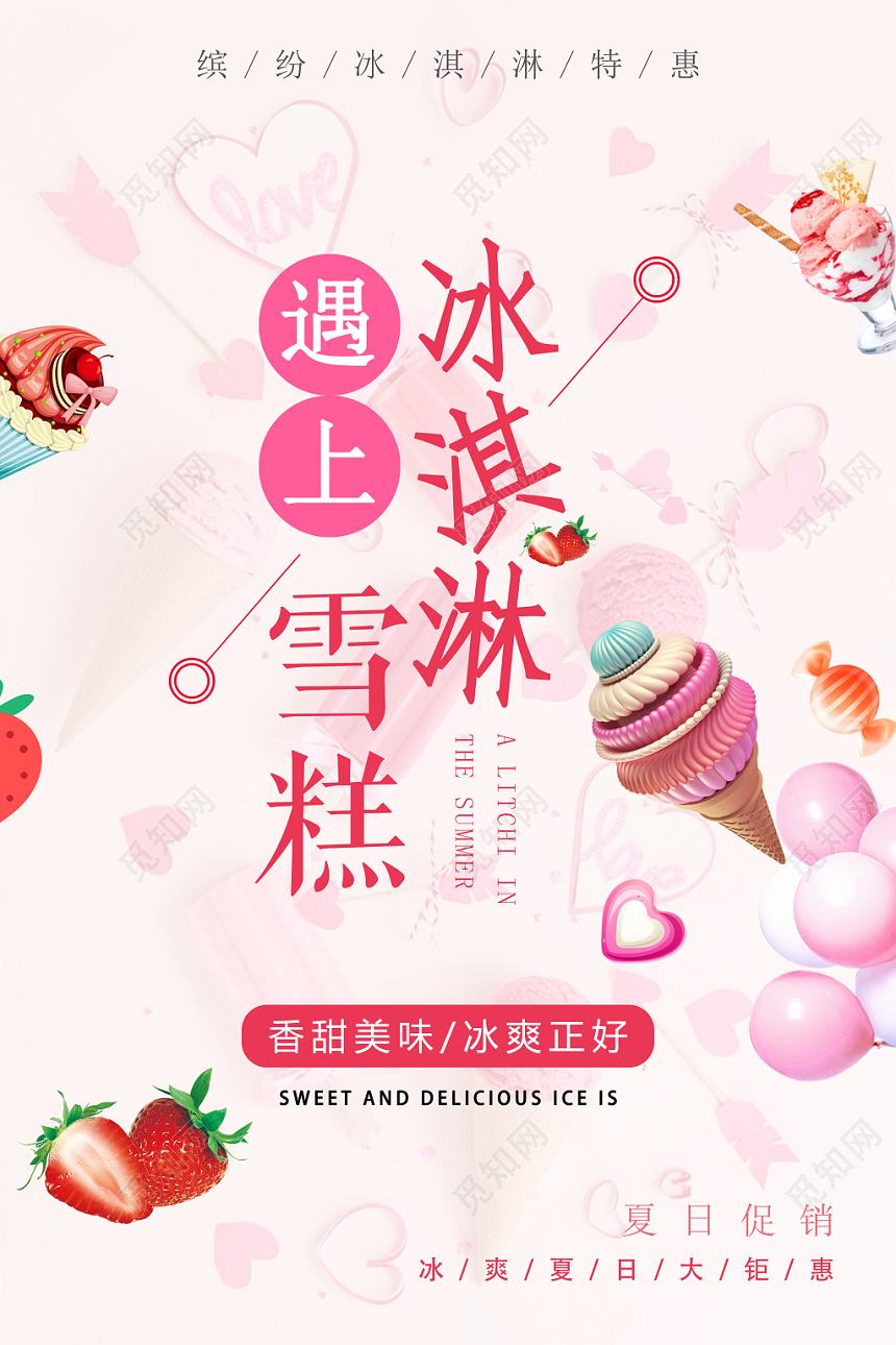 甜品小清新冰淇淋特惠遇上冰淇淋雪糕促销海报