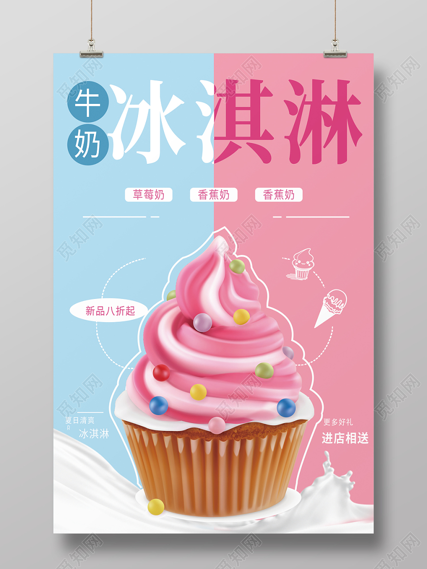 甜品夏天小清新新品八折牛奶冰淇淋促销海报
