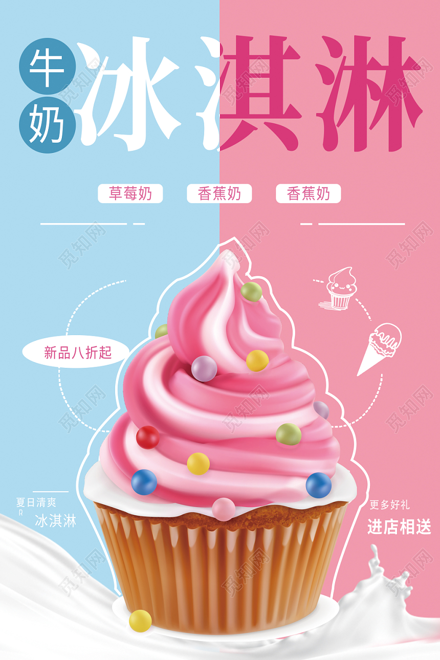 甜品夏天小清新新品八折牛奶冰淇淋促销海报