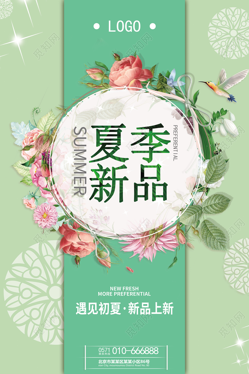 夏天活动促销夏季新品遇见初夏绿色小清新海报