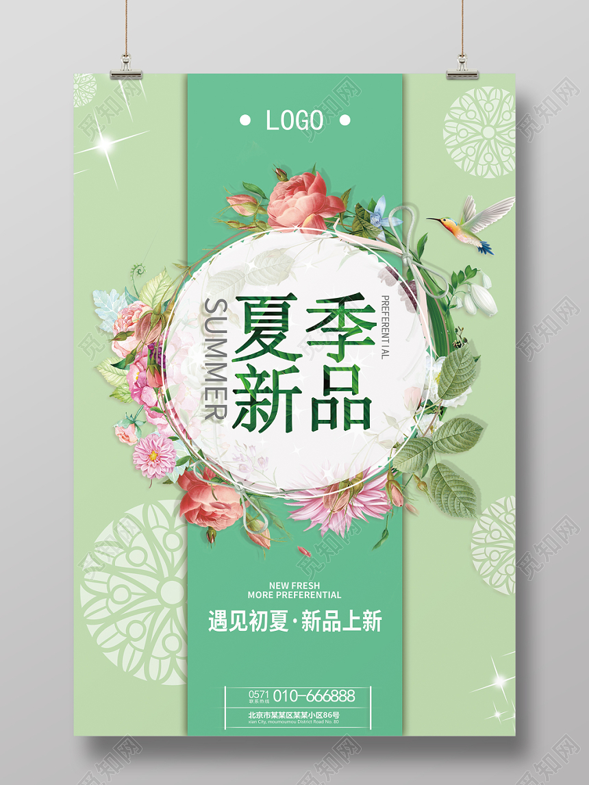 夏天活动促销夏季新品遇见初夏绿色小清新海报