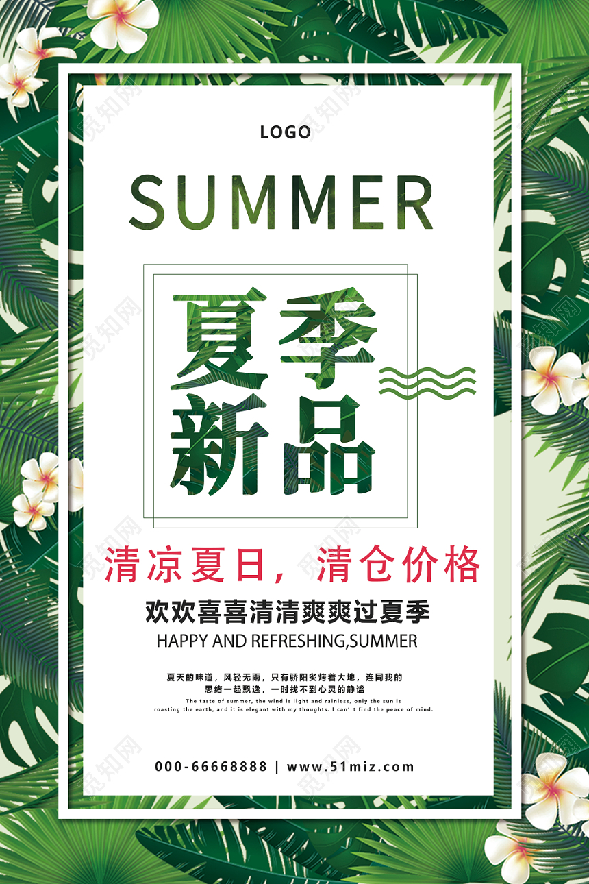 夏天活动促销夏季新品清仓价格清新海报