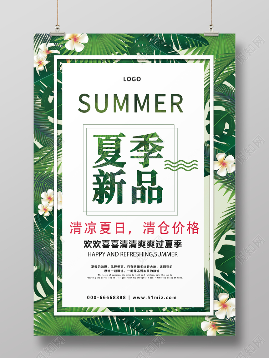 夏天活动促销夏季新品清仓价格清新海报