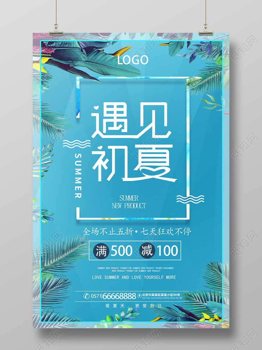 夏天活动促销遇见初夏狂欢不停蓝色海报