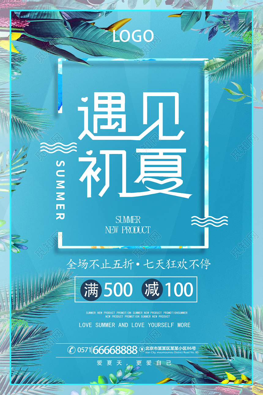 夏天活动促销遇见初夏狂欢不停蓝色海报