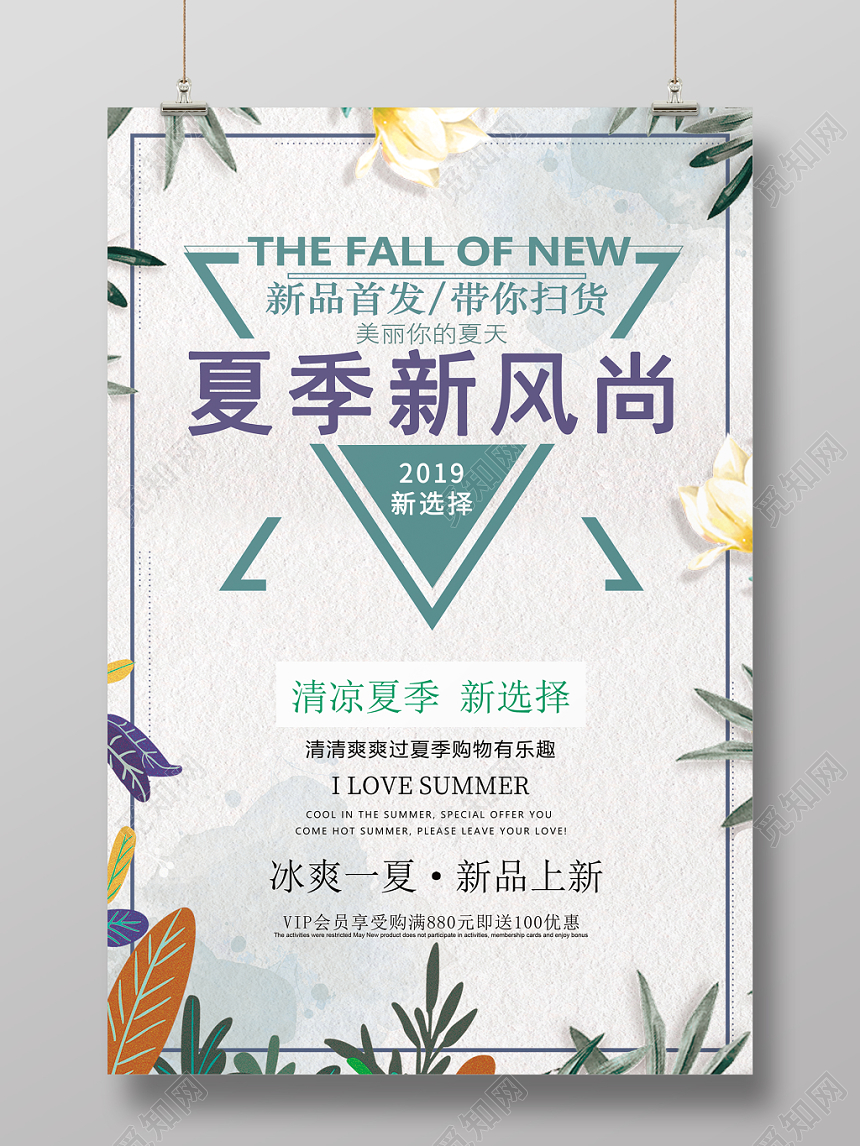 夏天活动促销夏季新风尚新选择小清新海报