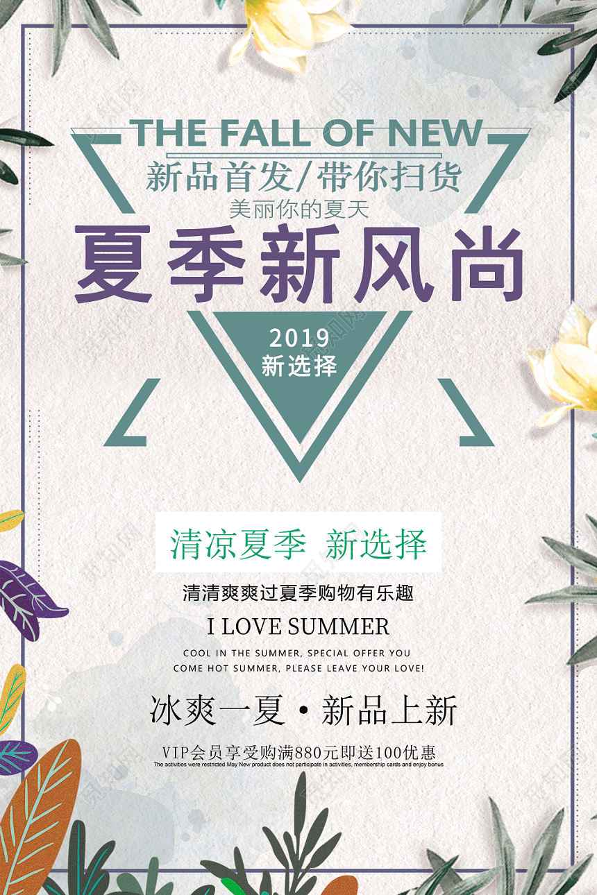 夏天活动促销夏季新风尚新选择小清新海报