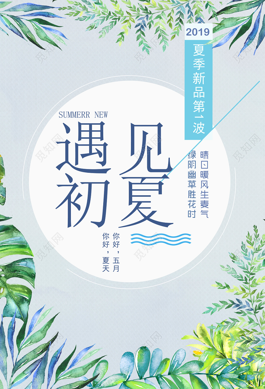 夏天活动促销遇见初夏夏季新品第一波小清新海报
