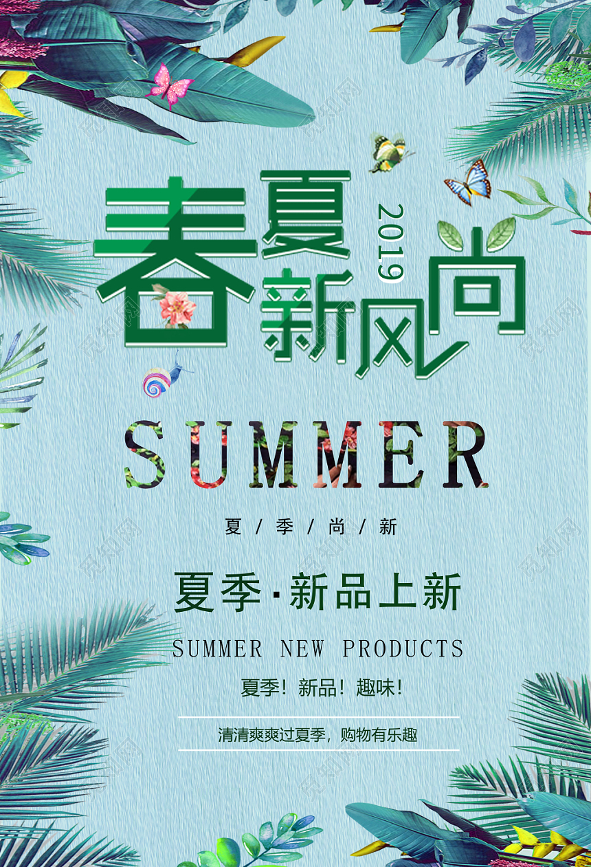 2019夏天活动促销春夏新风尚绿色海报