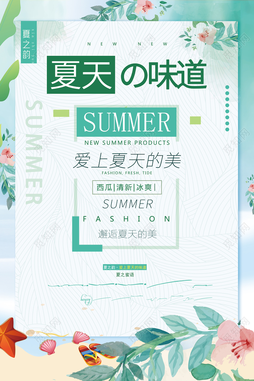 夏天活动促销夏天的味道爱上夏天的美小清新海报