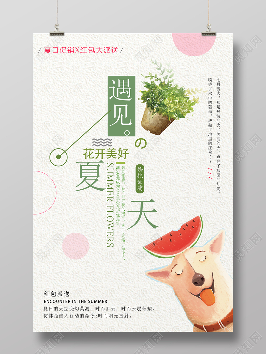 夏天活动促销遇见夏天花开美好娇艳欲滴海报