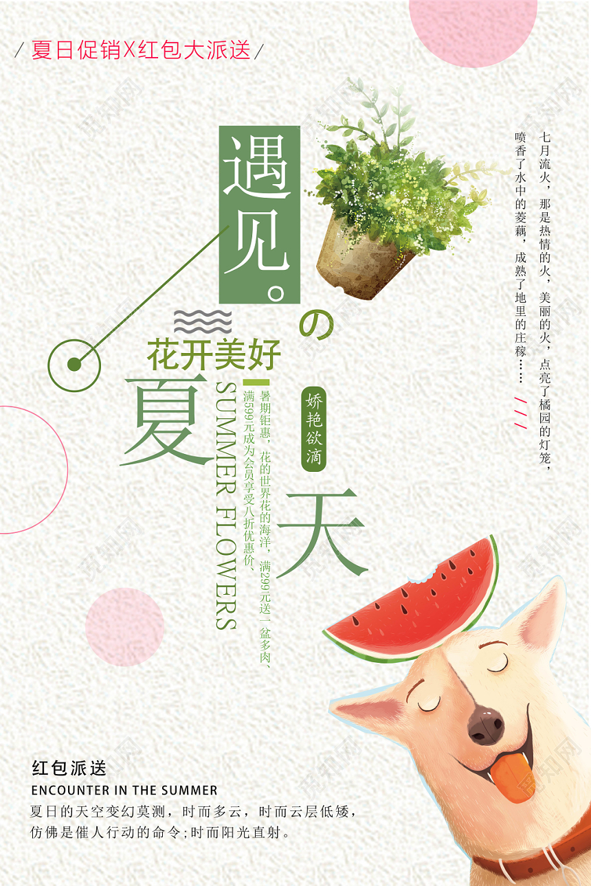 夏天活动促销遇见夏天花开美好娇艳欲滴海报