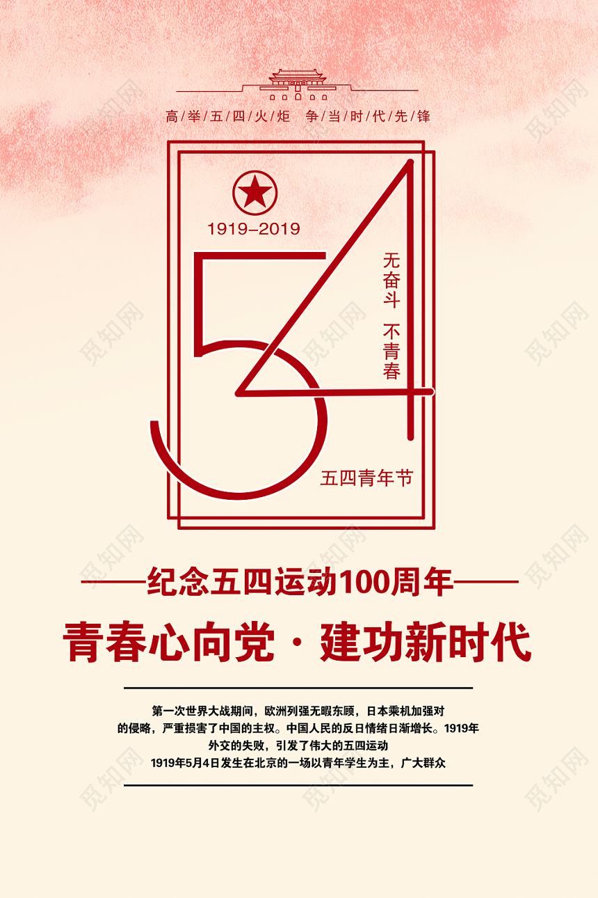2019红色五四运动100周年宣传海报设计