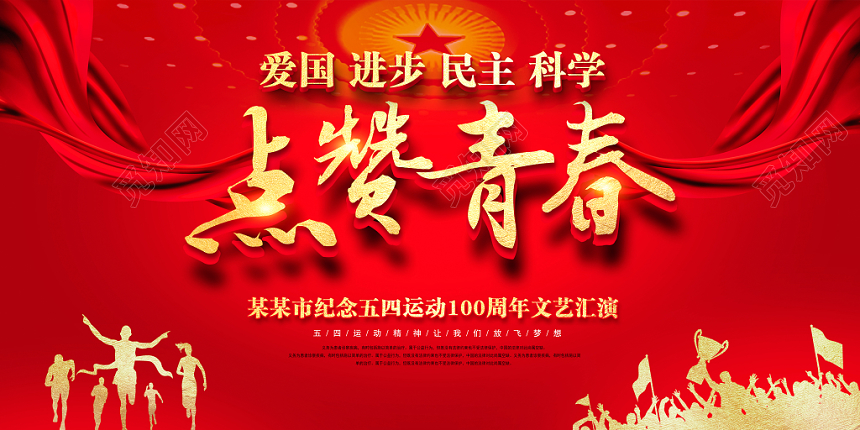 2019红色大气100周年五四青年节运动点赞青春主题晚会