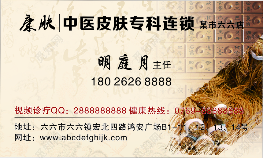中医名片皮肤专科连锁名片
