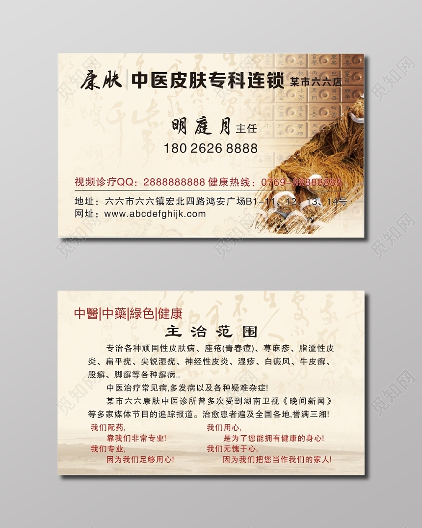 中医名片皮肤专科连锁名片
