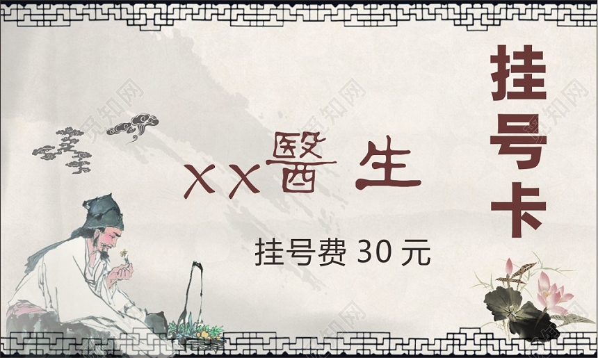 中医名片挂号卡