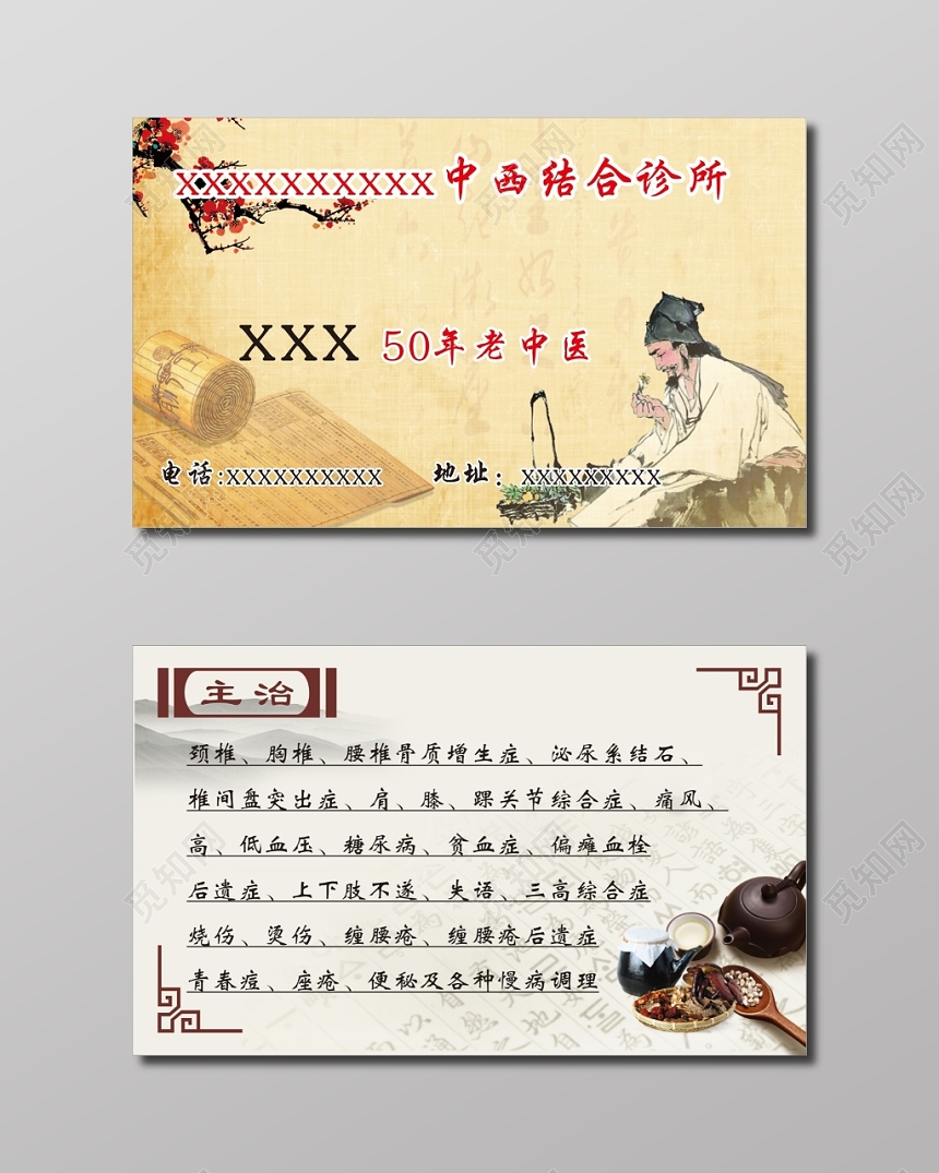 中医名片中西医结合诊所