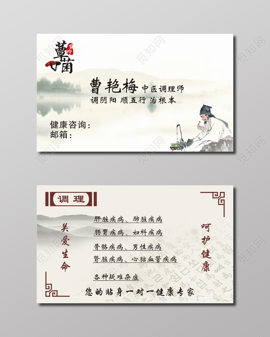 中医名片中医调理师名片