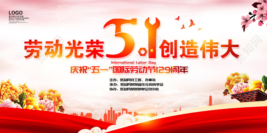 2019炫彩51五一劳动节宣传晚会展板设计