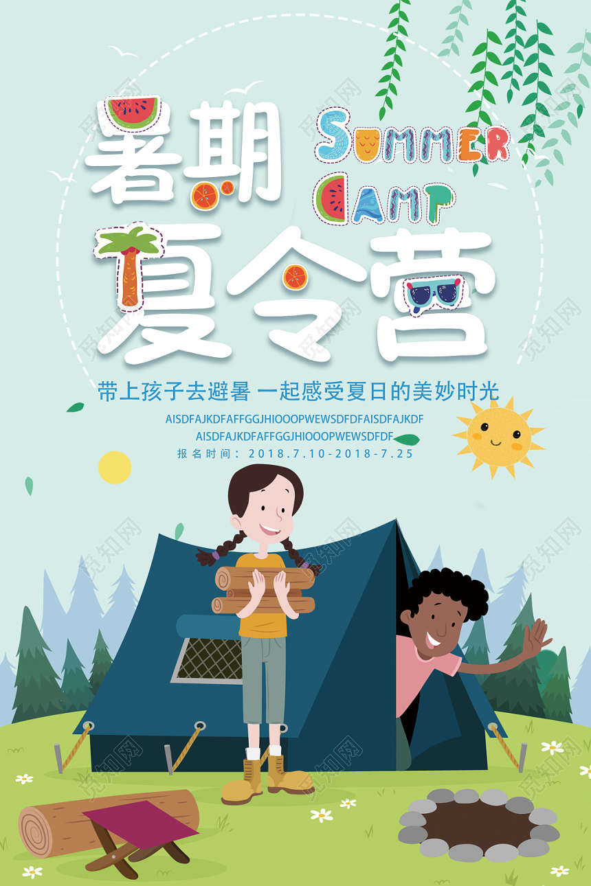 夏令营招生暑期夏令营体验卡通宣传海报