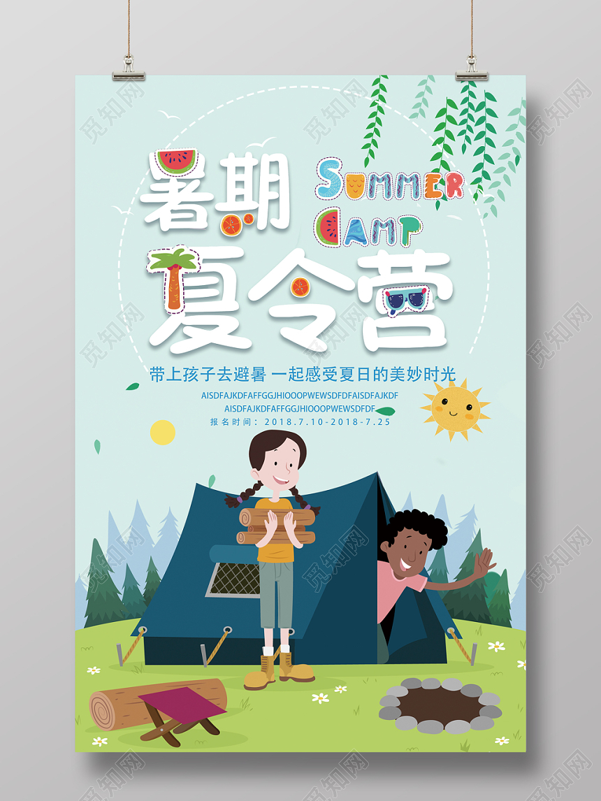 夏令营招生暑期夏令营体验卡通宣传海报