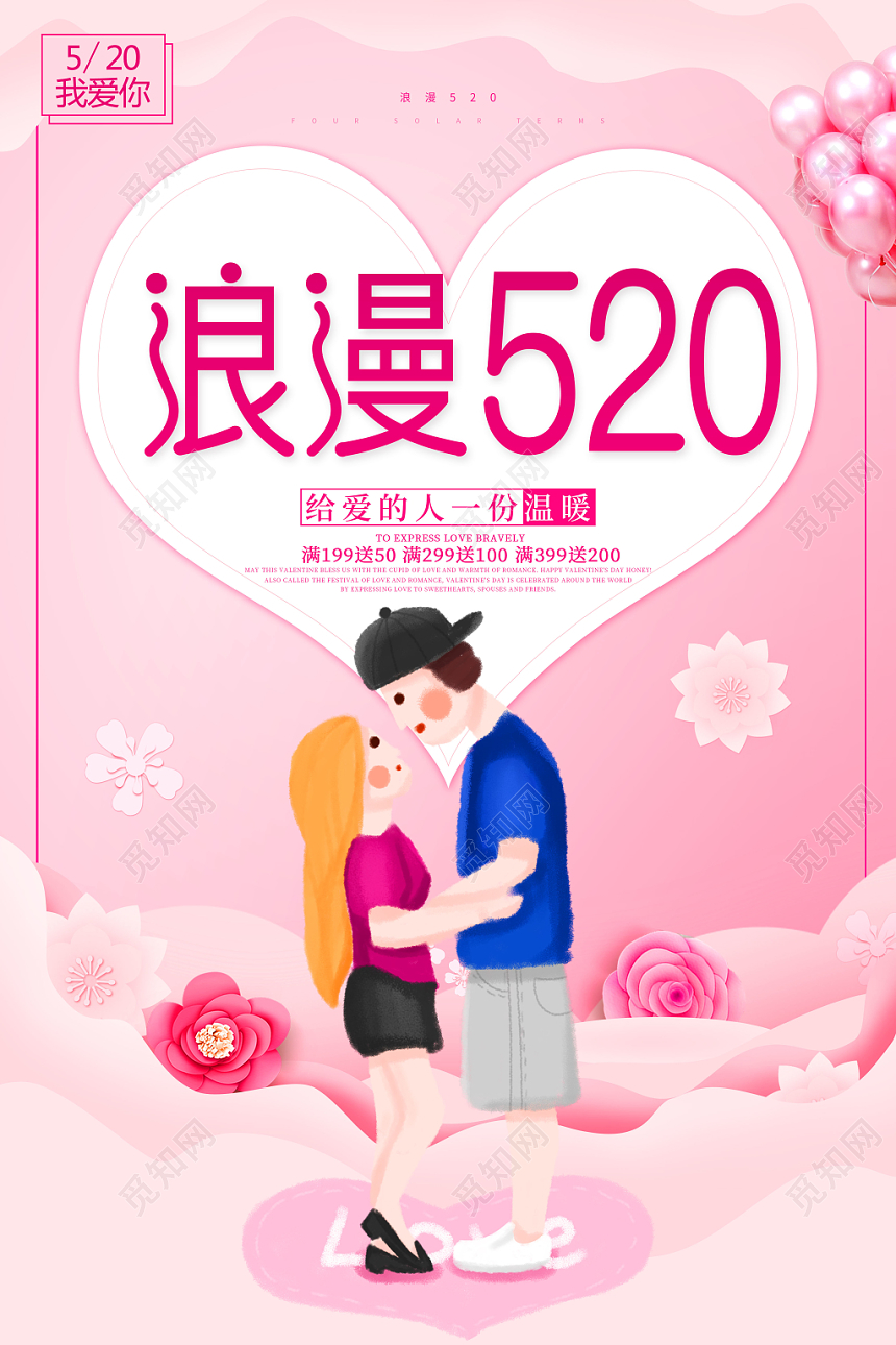 表白创意粉色浪漫520情人节促销宣传海报
