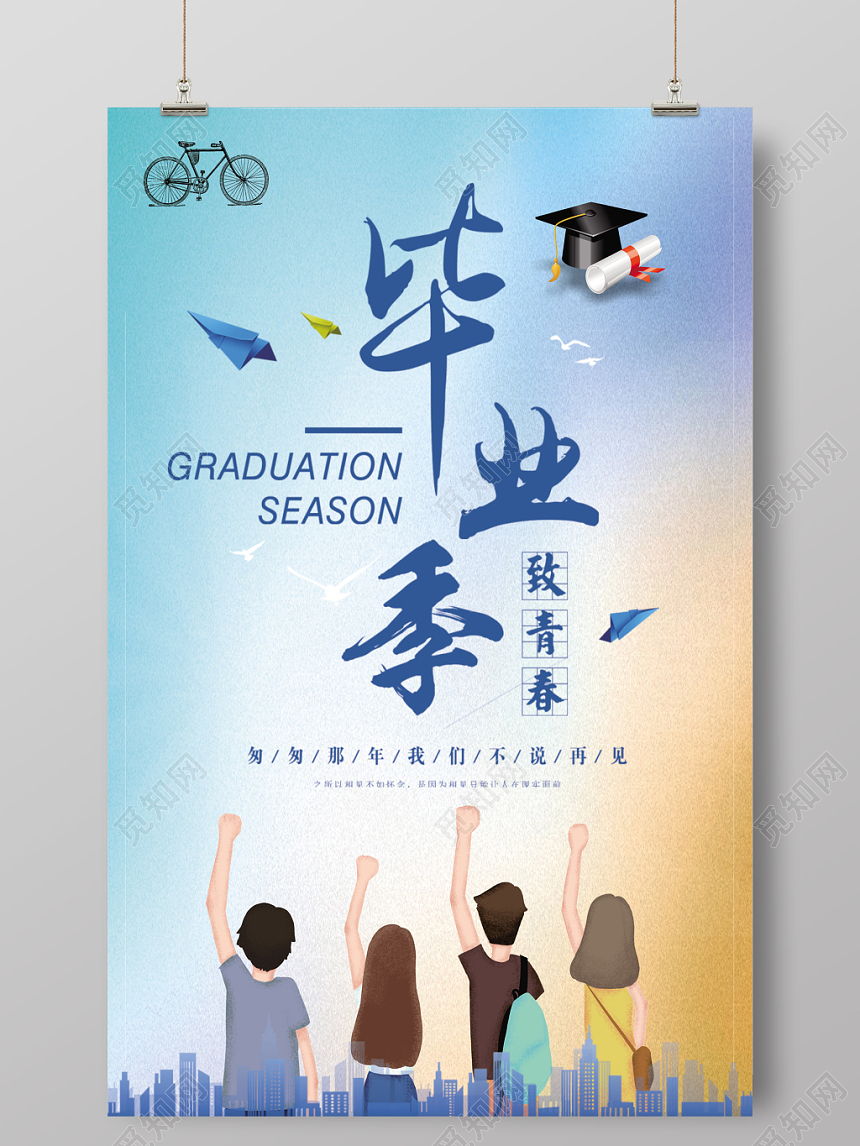 致青春匆匆那年我们不说再见毕业季创意海报设计