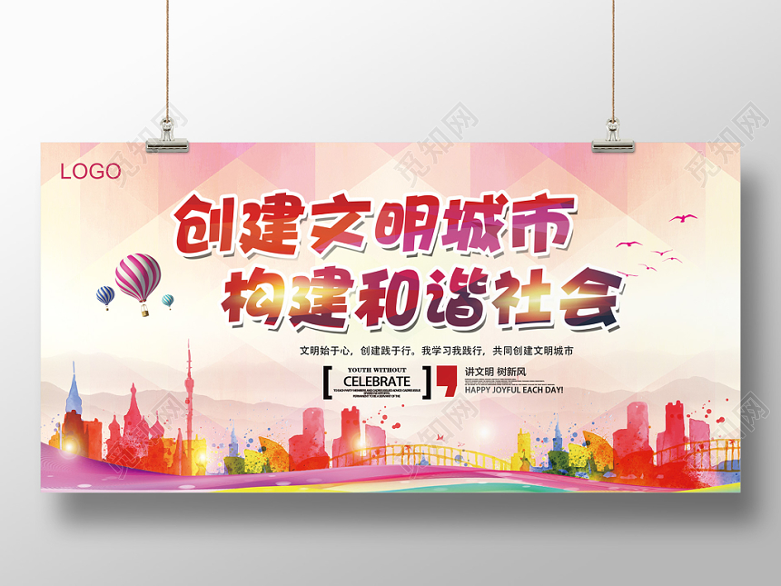 大气炫彩红色创建文明城市公益宣传海报