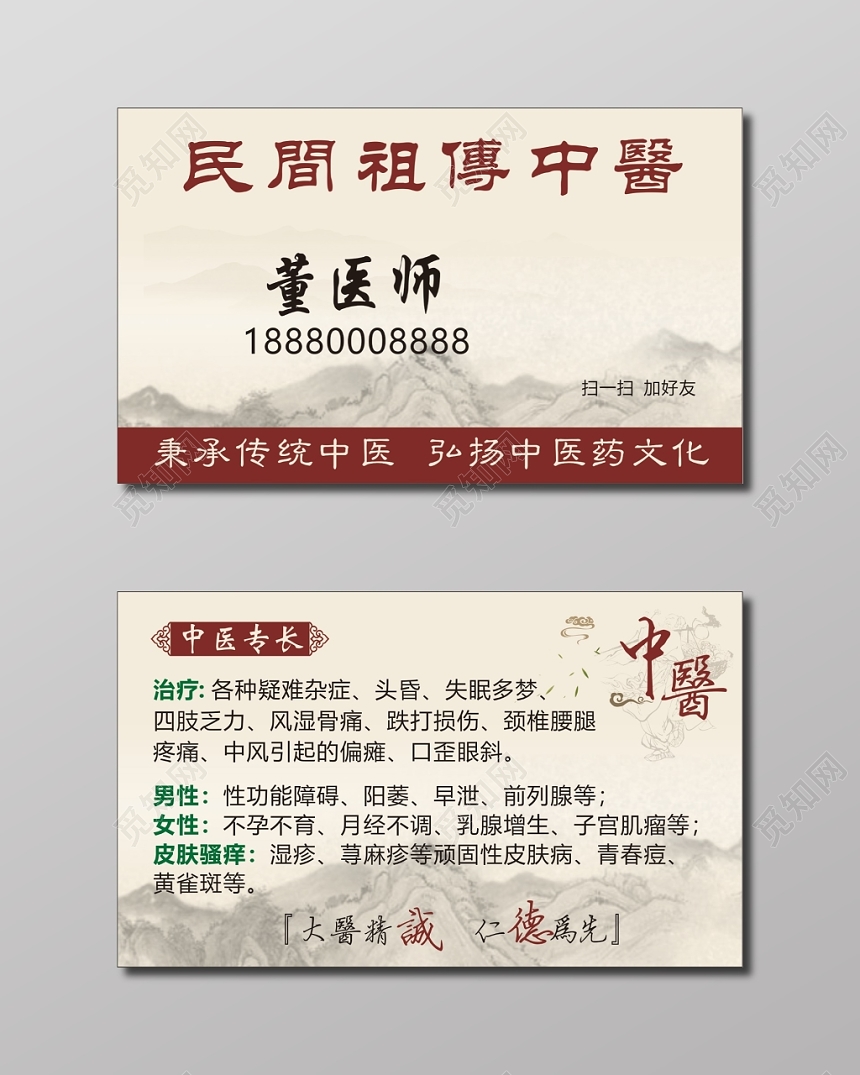 民间祖传中医名片模板
