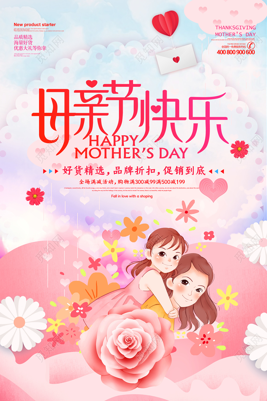 温馨浪漫母亲节快乐节日促销海报