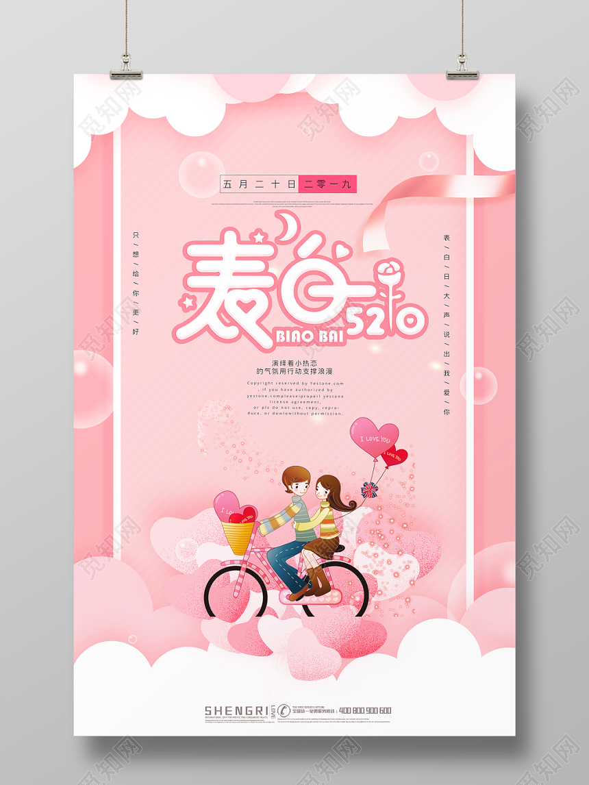 粉色浪漫情人节520表白日宣传海报