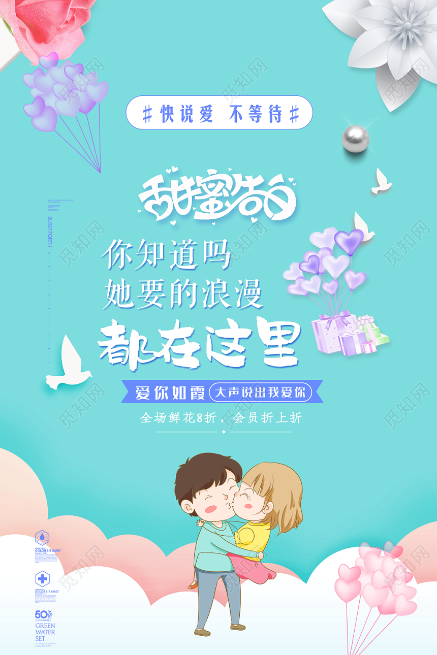 表白温馨浪漫风情人节520甜蜜告白宣传海报