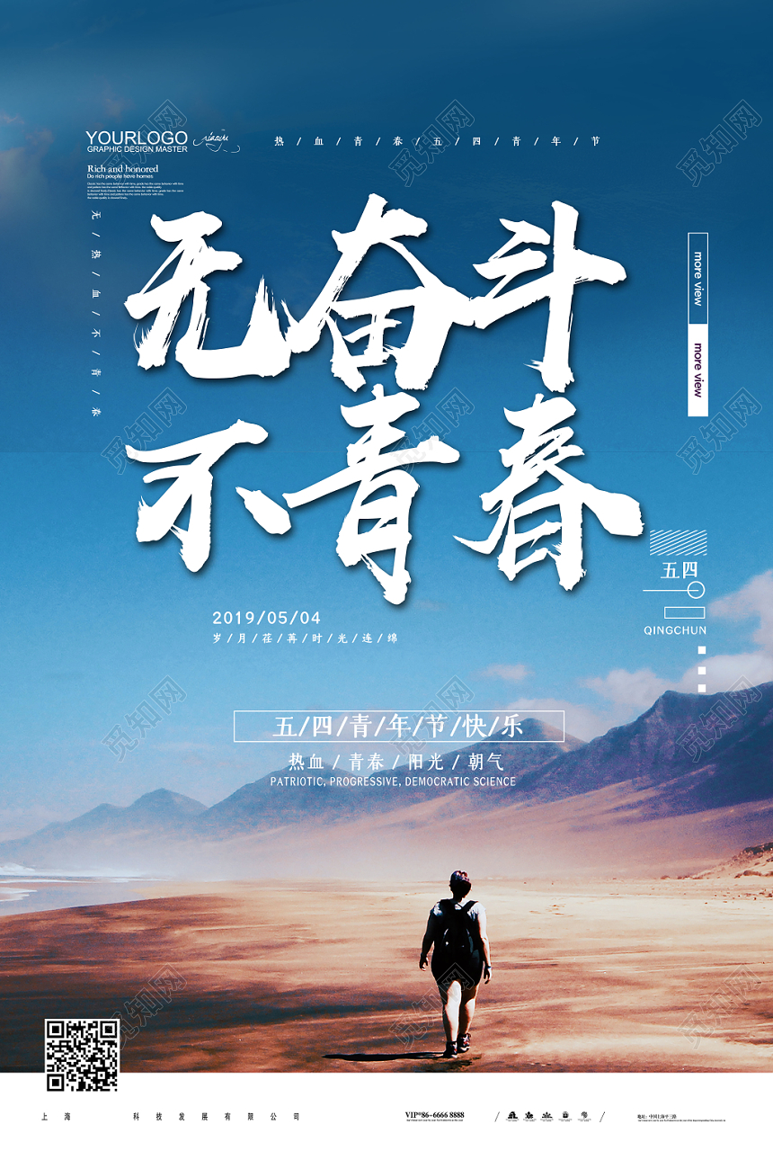 简约大气五四青年节无奋斗不青春宣传海报设计