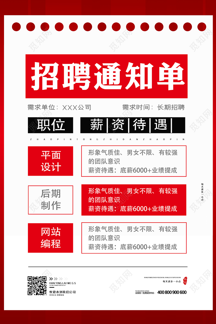 时尚创意简约招聘通知单海报