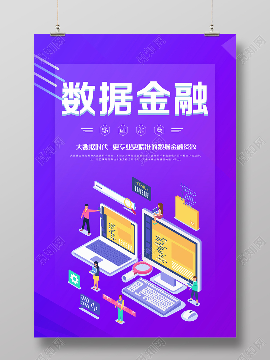 简约大气数据金融海报设计