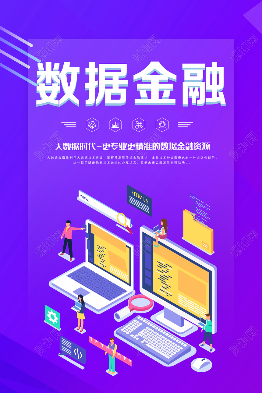 简约大气数据金融海报设计