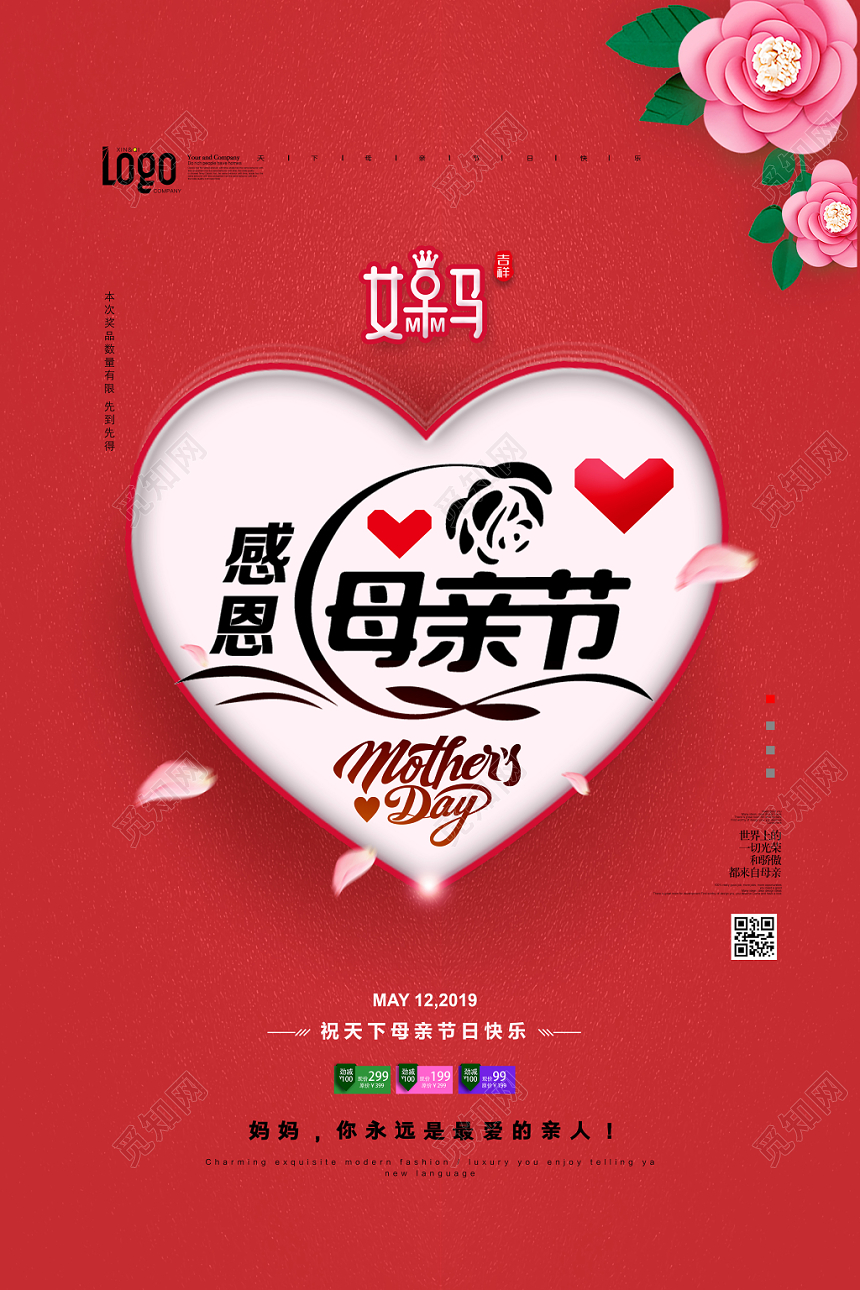 温馨浪漫感恩母亲节宣传促销海报