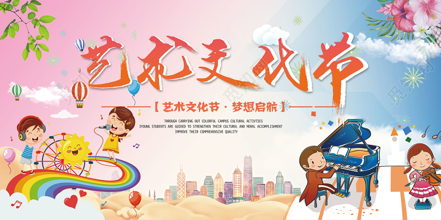 文化节卡通手绘插画小清新儿童宣传展板
