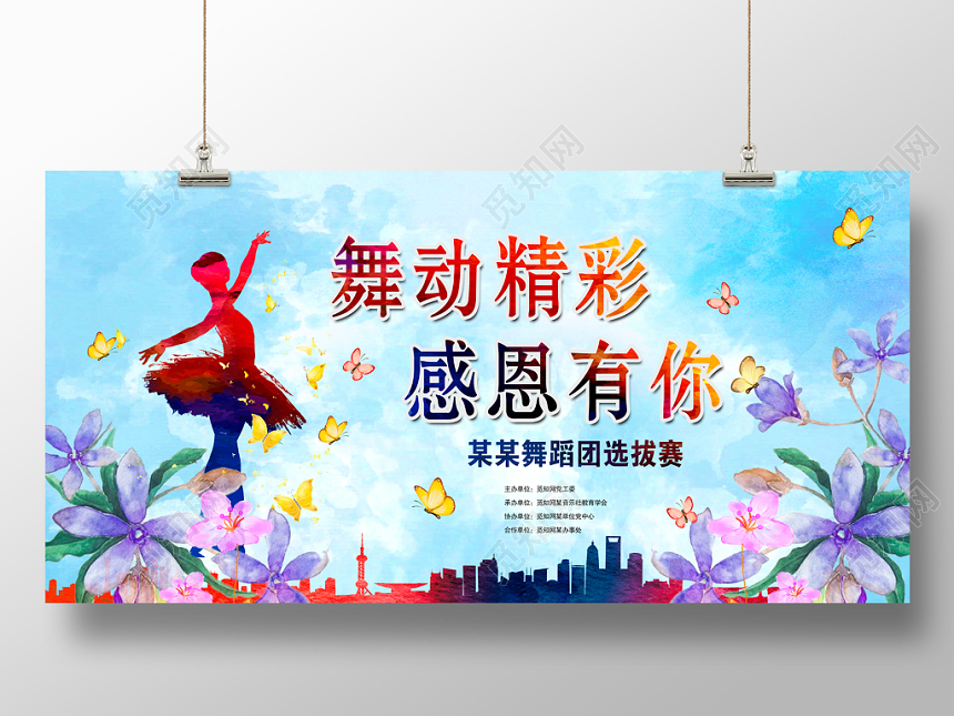 大气绚丽舞动精彩感恩有你艺术节舞蹈大赛展板