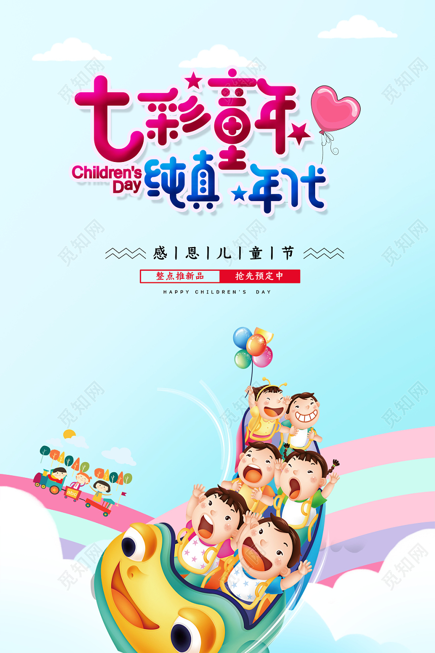 天蓝色七彩童年纯真年代六一儿童节海报