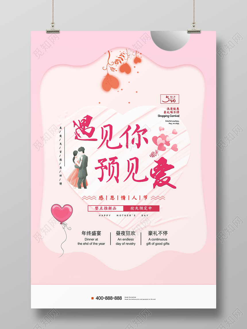 粉红色遇见你预见爱520情人节海报