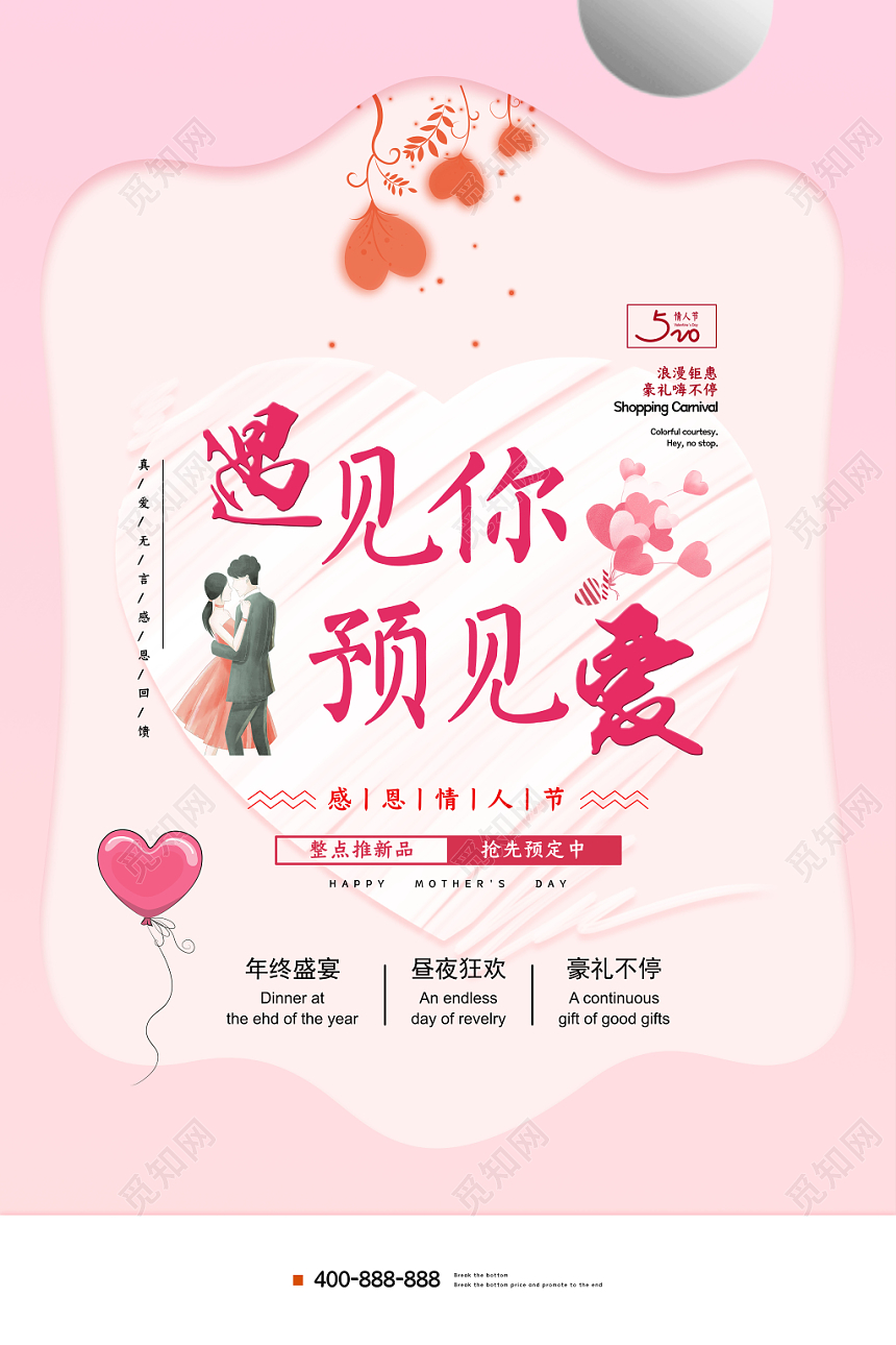 粉红色遇见你预见爱520情人节海报