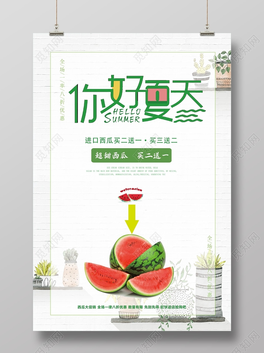 夏天西瓜水果促销