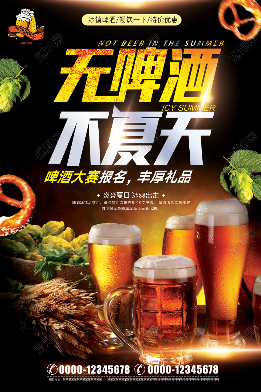 黑色酷炫夏天啤酒无啤酒不夏天促销宣传海报